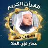 عمار لؤي الملا القرآن بدون نت