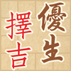 優生擇吉