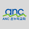 anc 온누리교회