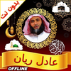 Adel Rayan Quran MP3 Offline