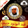 abdulwadood haneef full quran