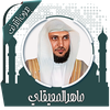 قرأن كامل ماهرالمعيقلي بدون نت