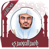 قرأن كامل ياسرالدوسري بدون نت