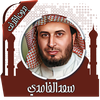 قرأن كريم سعد الغامدي بدون نت