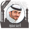 القرآن أحمد سعود بدون نت