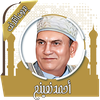 القرآن أحمد نعينع بدون انترنت