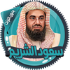 سعود الشريم قرأن كامل بدون نت