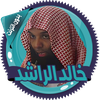 خالد الراشد محاضرات بدون نت
