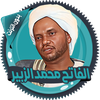 محمد الزبير قرأن كامل بدون نت