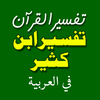 Tafsir Ibn Kathir in Arabic
