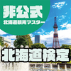 【非公式】北海道観光マスター　北海道検定