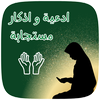 ادعية مستجابة مكتوبة وصوتية