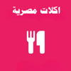 اكلات مصرية - Food recipes