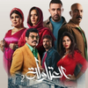 مسلسل العتاولة 2 تذكير الحلقات