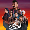 مسلسل فهد البطل