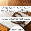 تلاوات اسلام صبحي بدون نت
