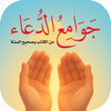جوامع الدعاء