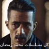 مسلسلات محمد رمضان - مواعيد
