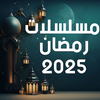 مسلسلات رمضان 2025 - مسلسلات