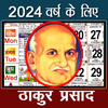 Thakur Prasad Calendar 2024