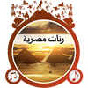 رنّات مصر العربية