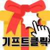 기프트클릭 - 초간단 클릭형 앱테크 리워드앱