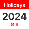 台灣國定假日 2024