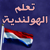 تعلم الهولندية بسرعة وسهولة