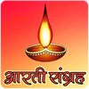 Aarti Sangrah - आरती संग्रह