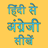 Learn English through Hindi