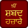 Shabad Hazare Audio