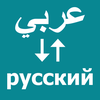 Arabic To Russian Translator