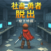 脱出ゲーム 社畜勇者の脱出 謎解き×推理×ミステリー密室脱出