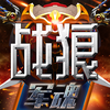 Warlord scuffle:军棋战狼军魂