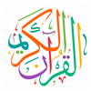 HOLY QURAN - القرآن الكريم‎