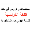 الفرنسية اولى باك_ملخص و دروس