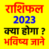 राशिफल २०२३ - Rashifal 2023