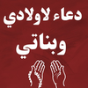 دعاء لاولادي وبناتي / ادعيه