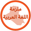 ملزمة اللغة العربية اول متوسط
