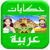 قصص وحکایات عربية