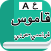 قاموس فرنسي عربي بدون إنترنت