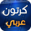 كرتون عربي
