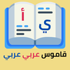 قاموس عربي عربي بدون نت