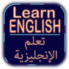 تعلم الإنجليزية (بدون أنترنت)