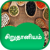 Sirudhaniyam Food Recipe Tamil