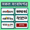 All Bangla Newspapers Online