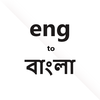 English to Bangla Dictionary
