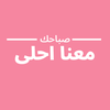 صباحك معنا احلى
