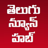 Telugu News Hub తెలుగు న్యూస్