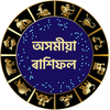 অসমীয়া ৰাশিফল-Daily Horoscope